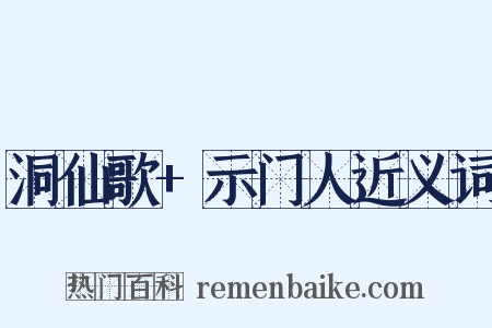 洞仙歌+示门人近义词是什么意思的图片